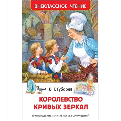 Росмэн. Книга "Королевство кривых зеркал" Губарев В. арт.31005