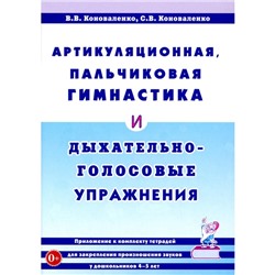 Артикуляционная, пальчиковая гимнастика и дыхательно-голосовые упражнения. 2-е издание, дополненное. Коноваленко С.В., Коноваленко В.В.