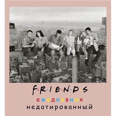 Friends. Ежедневник недатированный (А5, мягкая обложка, 80 л., квадратный)