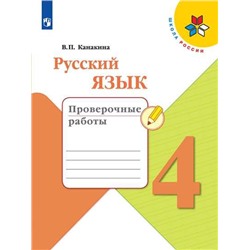 Канакина Русский язык 4 кл. (ФП 2019) Проверочные работы. (обновлена обложка)