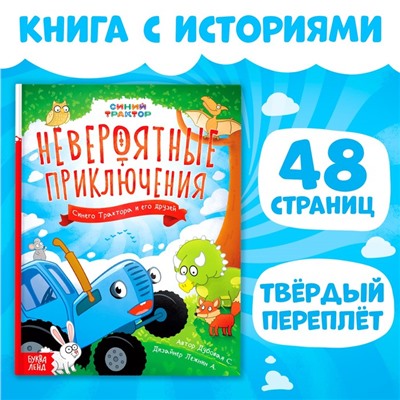 Книга в твёрдом переплёте «Невероятные приключения», 48 стр., Синий трактор