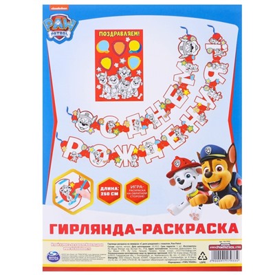 Гирлянда-раскраска на люверсах "С днем рождения!" с плакатом, Paw Patrol,дл.250 см