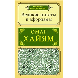 Великие цитаты и афоризмы