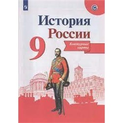 История России. Контурные карты. 9 класс