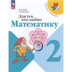 Для тех, кто любит математику. 2 класс. Моро М.И., Волкова С.И.