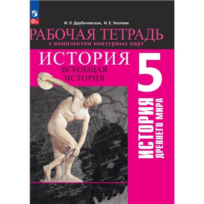 Вигасин 5 кл. (Приложение 1) Всеобщая история. История Древнего мира. Рабочая тетрадь с комплектом контурных карт/Друбачевская И. Л.