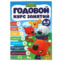 Годовой курс занятий, 4-5 лет, серия «Мимимишки»