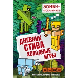 Дневник Стива. Книга 8. Холодные игры