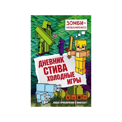 Дневник Стива. Книга 8. Холодные игры