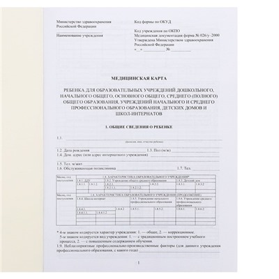 Медицинская карта ребёнка А4 "Классика", форма № 026/у-2000, 32 листа