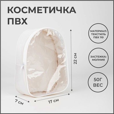 Косметичка на молнии, цвет белый