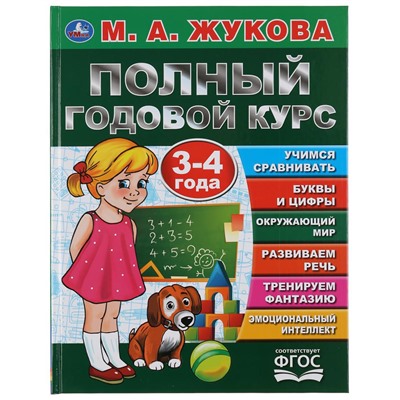 Умка. Полный годовой курс 3-4 года. М.А. Жукова (Серия: Букварь)