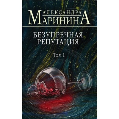 Безупречная репутация. Том 1. Маринина А.