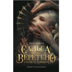 Сальса, Веретено и ноль по Гринвичу