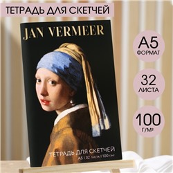 Тетрадь для скетчей «Девушка с сережкой», формат А5, 32 листов, 100 г/м2.