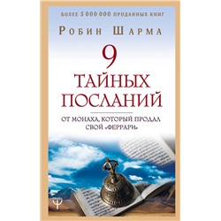 9 тайных посланий от монаха, который продал свой «феррари»