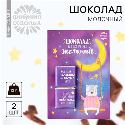 Шоколад молочный «Для исполнения желаний», открытка, 5 г х 2 шт.