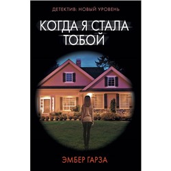 Когда я стала тобой. Гарза Э.