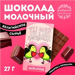 Шоколад молочный «Ты моя половинка»: 27 г.