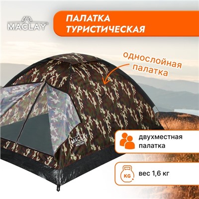 Палатка туристическая Maclay MILITARY 2, р. 205х150х105 см, 2-местная, однослойная