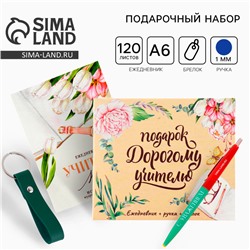 Подарочный набор «Подарок дорогому учителю»: ежедневник А6, 120 л., брелок, ручка