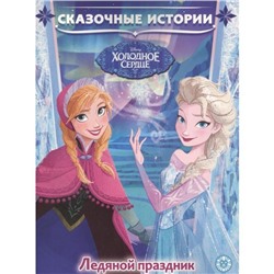 Сказочные истории «Ледяной праздник. Холодное сердце»