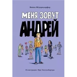 Меня зовут Андрей