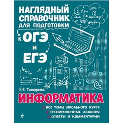 Информатика. Тимофеева Е.В.