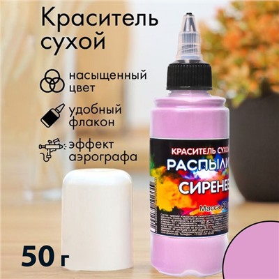 Сухой краситель-распылитель "Фанси", сиреневый, 50 г