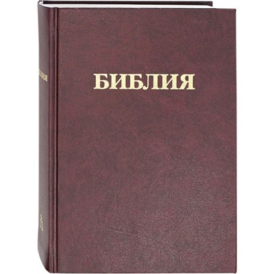 Библия. Книги Священного Писания Ветхого и Нового Завета