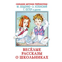 Весёлые рассказы о школьниках