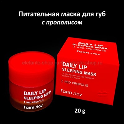 Маска для губ с прополисом FarmStay Daily Lip Sleeping Mask Red Propolis 20g (125)