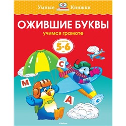 Ожившие буквы (5-6 лет) (нов.обл.)