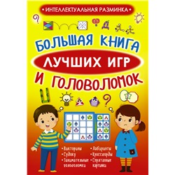 Большая книга лучших игр и головоломок