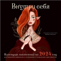 Внутри себя. Календарь настенный на 2024 год для бережной рефлексии и погружения в творческое пространство (300х300 мм)