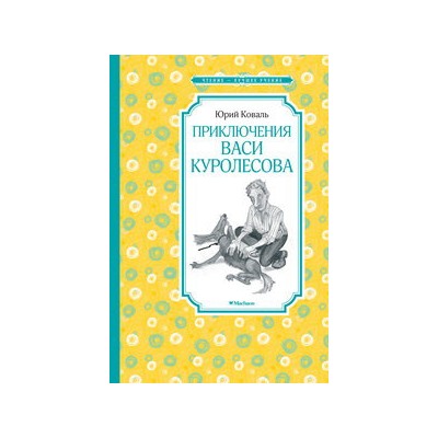 Приключения Васи Куролесова