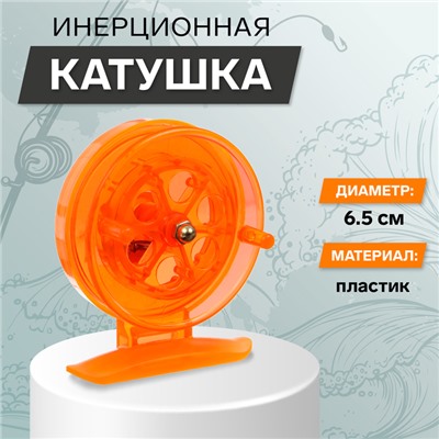 Катушка инерционная, пластик, диаметр 6.5 см, цвет оранжевый, 807S