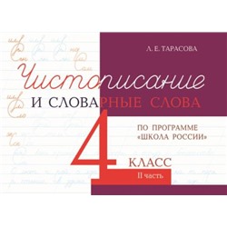 Чистописание и словарные слова 4 кл. часть 2 по программе школа России