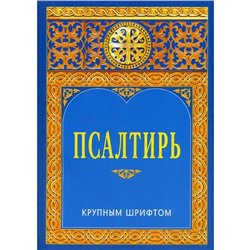 Псалтирь. Крупным шрифтом. 2-е издание