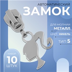 Замок автоматический для металлической молнии, №5, декоративный «Кукла», 10 шт, цвет никель