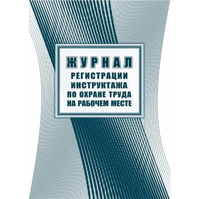 Журнал регистрации инструктажа по охране труда на рабочем месте