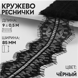 Кружево реснички, 85 мм × 9 ± 0,5 м, в бобине 3 шт по 3 м, цвет чёрный