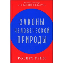 Законы человеческой природы. Роберт Г.