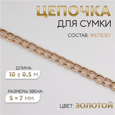 Цепочка для сумки, железная, 5 × 7 мм, 10 ± 0,5 м, цвет золотой