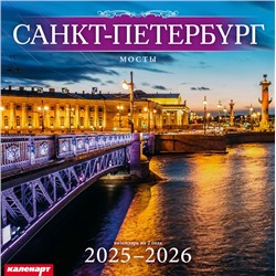 Календарь 2025год 285х285 скрепка_СПб_МОСТЫ 0700052