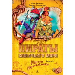 Пираты Кошачьего моря. Книга 3. Мумия Мятежника