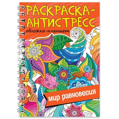 РАСКРАСКА АНТИСТРЕСС на гребне А5. МИР РАВНОВЕСИЯ