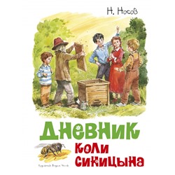 Дневник Коли Синицына (иллюстр. В. Челака)