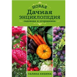 Новая дачная энциклопедия садовода и огородника (новое оформление)