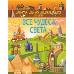 Все чудеса света